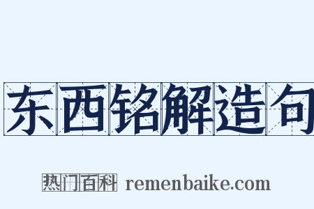 东西铭解造句是什么意思的图片